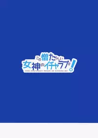 (COMIC1☆10) [High Tech Pen Case (Tam-U)] Kono Nikutarashii Megami no Icha Love o! (Kono Subarashii Sekai ni Syukufuku o!) [Chinese] [无毒汉化组]