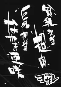 (C79) [3 bai Kaiouken (ChouNiku (Yamamoto Keiji) & Nakama Asaki)] Tsuriya Yogare (Tsuriya Nagare)