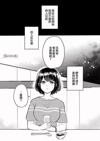 Dame na Watashi wa Shokuba no Kouhai ni MamorarePpanashi | 關於廢柴的我被職場後輩守護了這件事