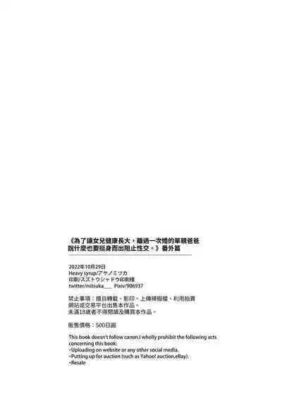 [Heavy syrup (Ayano Mitsuka)] Musume no Kenzen na Ikusei no Tame Karada o Hatte Bangaihen | 為了讓女兒健康長大，離過一次婚的單親爸爸說什麼也要挺身而出阻止性交。番外篇 [Chinese] [yuling]