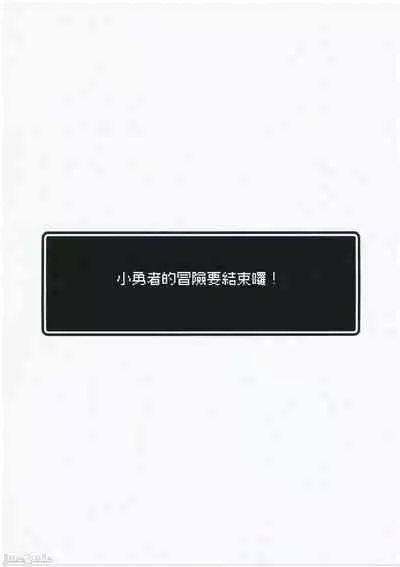 (C101)[Yajirushi Key(Hoshina Meito)] Yuusha-chan no bouken ha owatte shimatta!(Original) [Chinese]