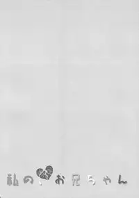 (COMIC1☆10) [TIES (Takei Ooki)] Watashi no, Onii-chan 3