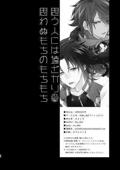 Omou hito ni wa touzakari omowanu mochi no mochi mochi