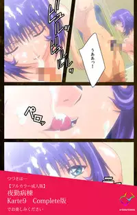 [Mink] [Full Color Seijin Han] Yakin Byoutou Karte.8 Complete Ban (Night Shift Nurses) [Digital]