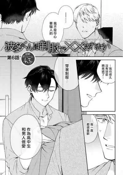 [Nanatsuno Wataru] Hata-kun wa Seifuku de xx Saretai | 波多君想要穿著制服做 Ch. 1-6 完结 [Chinese] [拾荒者汉化组] [Digital]
