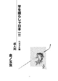 [Okashi Tai (Kin no Tamamushi)] Sao o Nigirasha Nipponichi!! Herabuna Hen (Tsurikichi Sanpei) [Digital]