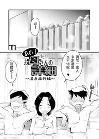 [Haitoku Sensei] Ano! Okaa-san no Shousai ~Onsen Ryokou Hen~ [Chinese] [心疼爸爸桑个人汉化]