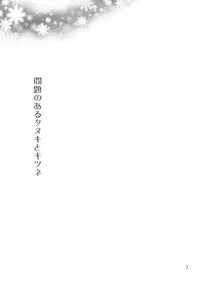 (HaruCC20) [OtonaOOkami (Arima Chimako)] Mondai no Aru Tanuki to Kitsune (Touken Ranbu)