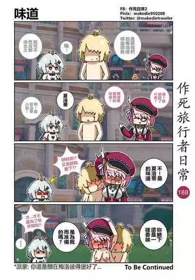 作死旅行者日常篇