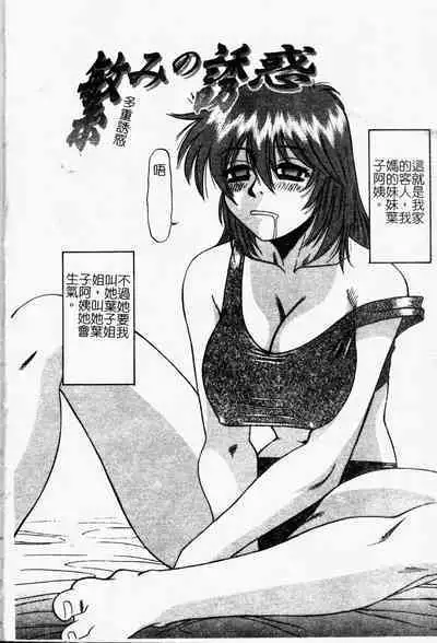 Shigemi no Yuuwaku | 多重的誘惑