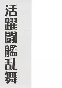 (SC2017 Autumn) [Garage Noki Shita (Saturno, Retumaru)] Katsuyaku Toukan Ranbu (Kantai Collection -KanColle-)