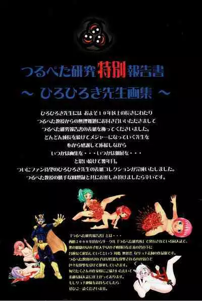 Tsurupeta Kenkyuu Tokubetsu Houkokusho ~Artbook of Hirohiroki