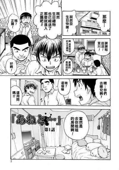 [Funabori Nariaki] Ane to... Ch. 1 (Ane to...) [Chinese] [Digital]