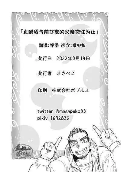 ore ga moto cano no chichioya to tsukiau made｜直到我与前女友的父亲交往为止