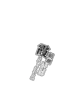 (C93) [Ippongui (Ippongui)] Asashio to Kekkon shiteru noni Kasumi to sex shita (Kantai Collection -KanColle-)