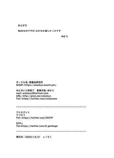 [Kuromahou Kenkyuujo (Nukaji)] Sensei to bushitsu de [Digital]