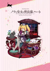 [HARUKAZE] Nora to Oujo to Noraneko Heart -Nora, Princess, and Stray Cat.- Visual Fan Book [Digital]