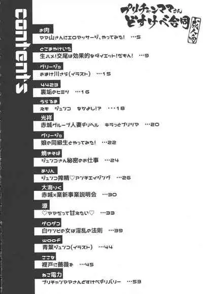 (C96) [Gomaneko Brief (Various)] Pri-chan Mama-san Dosukebe Goudou (Kiratto Pri Chan)