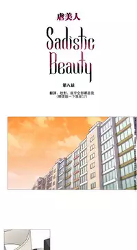 [The Jinshan] Sadistic Beauty Ch.1-36 [Chinese] [17汉化]