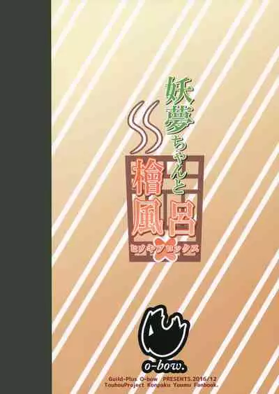 (C91) [Guild Plus (o-bow)] Youmu-chan to Hinokiburox (Touhou Project) [Chinese] [乌冬汉化组]