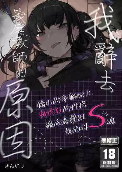 [Karamomo Tart (Kindatsu)] Majime na dake ga Torie no Boku ga Hametsu Ganbou no Seito ni Seiheki o Guchagucha ni Yugama sareta Hanashi ~Dakara Boku wa Katei Kyoushi o Yameta~ | 我辭去家庭教師的原因 [Chinese] [Decensored] [DL版]