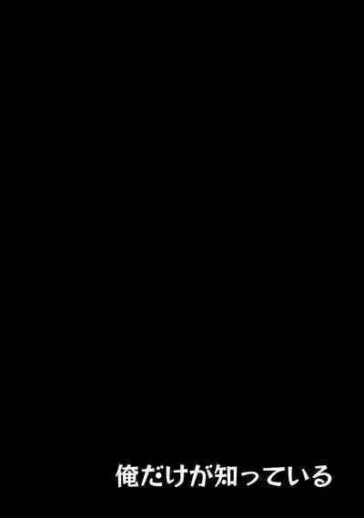 Ore dake ga Shitte iru