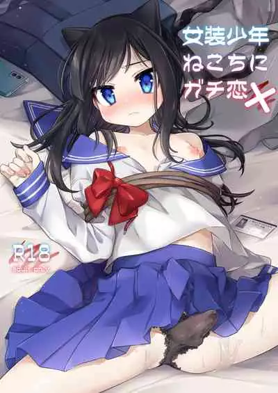 [PORYGON137 (Hidari Pory5n)] Josou Shounen Nekochi ni Gachi Koi [Digital]