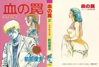 [Maeda Toshio] Chi no Wana Vol. 2