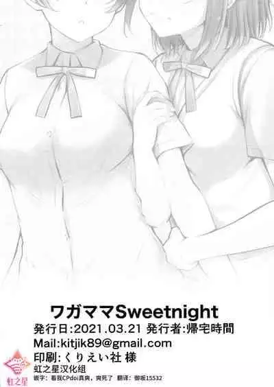 (Bokura no Love Live! 29) [Kitaku Jikan (Kitaku)] Wagamama SweetNight (Love Live! Nijigasaki High School Idol Club) [Chinese] [虹之星汉化组]