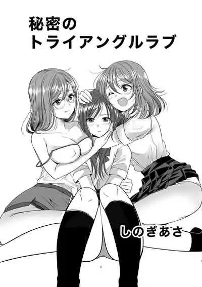 [No Such Agency (Sinogi Asa)] Himitsu no Triangle Love