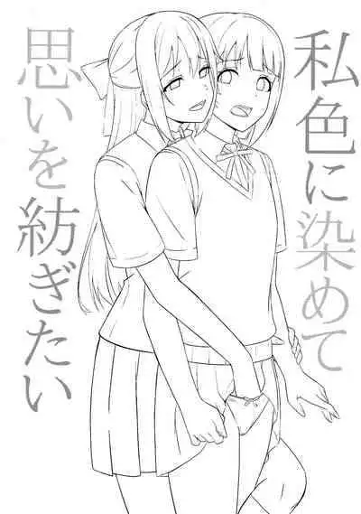 (LOVE Impact! 4) [Enokoro Kurage (NOSA)] Watashi Iro ni Somete Omoi o Tsumugitai | 染上我的颜色，让你魂牵梦绕 (Love Live! Nijigasaki High School Idol Club) [Chinese] [虹之星汉化组]