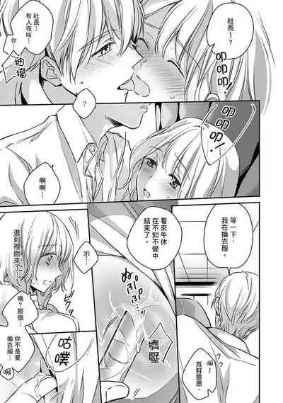 [Shichigatsu Motomi] Sonna Kao shite, Sasotteru? ~Dekiai Shachou to Migawari Omiaikekkon!?~ 1-11| 這種表情，在誘惑我嗎？~溺愛社長和替身相親結婚！？ [Chinese] [拾荒者汉化组]