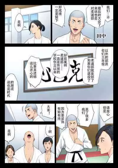 Juudoubu Komon no Onna Kyoushi ga Tsumihoroboshi no Tame ni Buin-tachi ni Mawasareru Hanashi. | 柔道部顾问的女教师为了赎罪被部员们轮起来的话