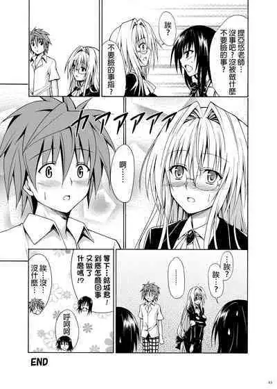 [TORA MACHINE (Kasukabe Taro)] Trouble Teachers ~Soushuuhen Daiisshuu~ (To Love-Ru) [Chinese] [BW重嵌]