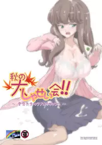 [DOZA Village (Dozamura)] Aki no Daishaseikai!! ~Aine Sensei no Love Curriculum~ [Chinese] [surely個人漢化] [Digital]