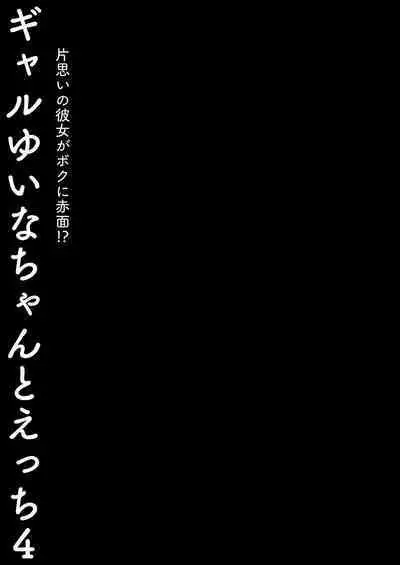 [Kinokonomi (konomi)] Gal Yuina-chan to Ecchi 4-Kataomoi no Kanojo ga Boku ni Sekimen!?- | 和辣妹結菜醬一起H 4 [Chinese]