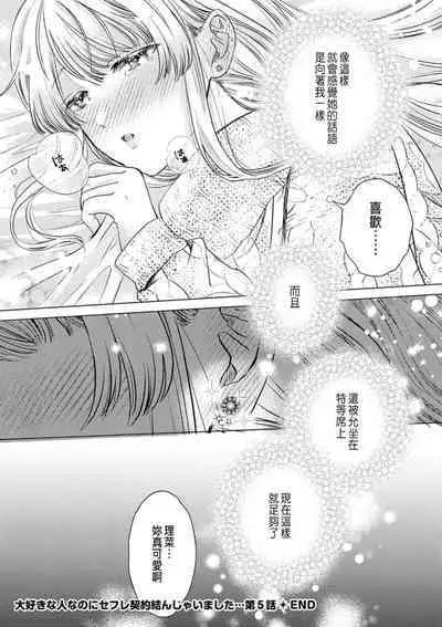 Daisuki na Hito nanoni SeFri Keiyaku Musunjaimashita... Ch.1-6 | 明明是最喜歡的人卻結下了炮友契約...