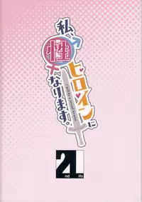 (C93) [2nd Life (Hino)] Watashi, Sei Heroine ni Narimasu. (Fate/Grand Order) [Chinese] [脸肿汉化组]