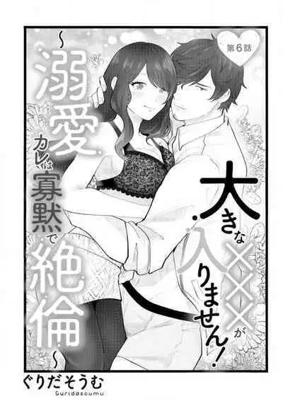 Ōkina ××× ga Hairimasen! 〜 Dekiai Kare wa Kamokude Zetsurin 〜 1-6