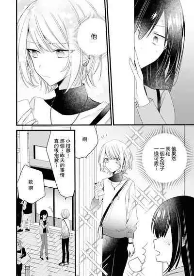 [Cocoa] Kimi no te de kawaiku naritai!~ Jendāresu danshi to no Hna gisō ren'ai ~ | 想要通过你的双手变得可爱！～和无性别男子的H伪装恋爱～: 1-4 [Chinese] [莉赛特汉化组]