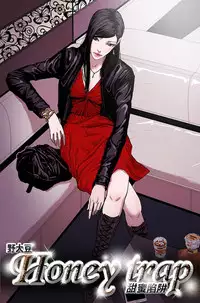 Honey trap 甜蜜陷阱 ch.8-11 (chinese)