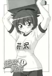 (Danmenzu Comic 1) [Oretachi Misnon Ikka (Misnon the Great)] Tuihou-kakugo Version.11 (Pani Poni)