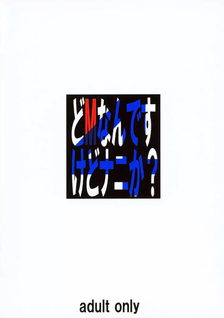 Do M Nandesukedo Nanika? 4 | I'm a Big Masochist, so what? 4 =Chastity Dreamer Schmö=