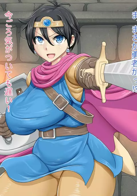 女勇者悶絶肉便器堕とし