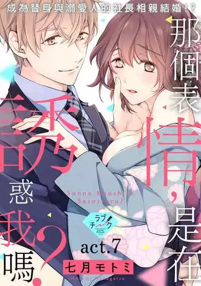 [Shichigatsu Motomi] Sonna Kao shite, Sasotteru? ~Dekiai Shachou to Migawari Omiaikekkon!?~ 1-7 | 這種表情，在誘惑我嗎？~溺愛社長和替身相親結婚！？ act.1 [Chinese] [拾荒者汉化组]