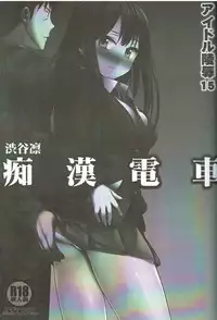 (COMIC1☆9) [Nagiyamasugi (Nagiyama)] Idol Ryoujoku 15 Shibuya Rin Chikan Densha (THE iDOLM@STER CINDERELLA GIRLS)