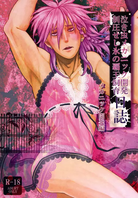 Nakimushi mekanikku kaihatsu seiatsu seshi koori no haou shiiku nisshi