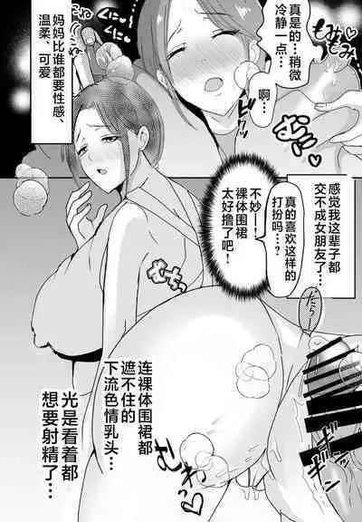 [Yamamoto Mugi] Bonyuu Kaa-san no Naka ni Modoritai 1 ~Kaa-san ga Kinshin Koubi o Yume da to Omoikonderu Ken~ [Chinese]