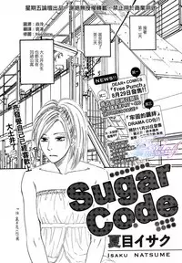 [Natsume Isaku] Sugar Code 1~3 [Chinese]
