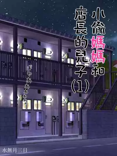 [Minazuki Mikka] Manbiki Mama to Tencho no Musuko 1[Chinese]【雷电将军汉化】